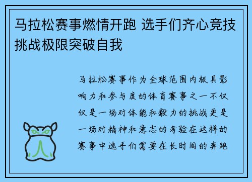 马拉松赛事燃情开跑 选手们齐心竞技挑战极限突破自我
