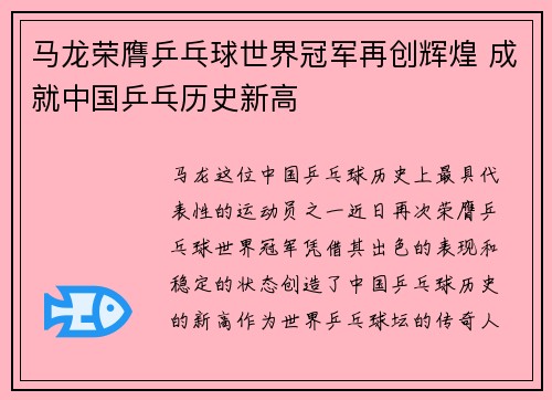 马龙荣膺乒乓球世界冠军再创辉煌 成就中国乒乓历史新高