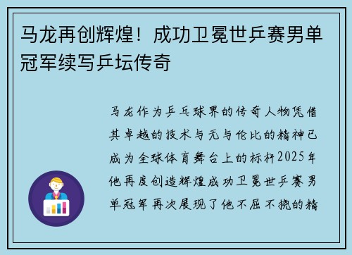 马龙再创辉煌！成功卫冕世乒赛男单冠军续写乒坛传奇