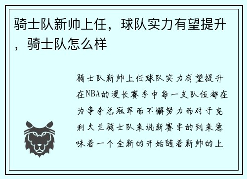骑士队新帅上任，球队实力有望提升，骑士队怎么样